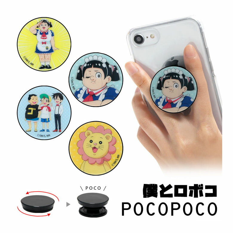 Rakuten - POCOPOCO 僕とロボコ 保持 アクセサリー スマホグリップ ポコポコ スマホリング iPhone Android スマホ 自称オーダーメイド ロボ子A ロボ子B アニメ コミックス ロボ子グッズ アイフォン アンドロイド | リング キャラクター