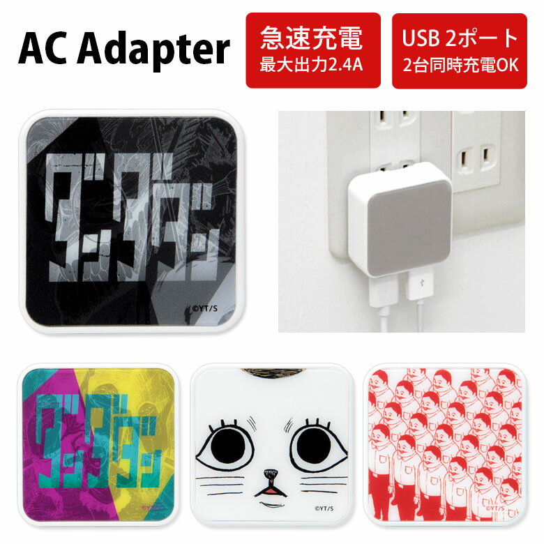 ダンダダン ACアダプタ 2台同時充電可能 USB 2ポート搭載 アダプター 2.4A スマホ コンセント タブレット ゲーム機 充電器 キャラクター グッズ ...