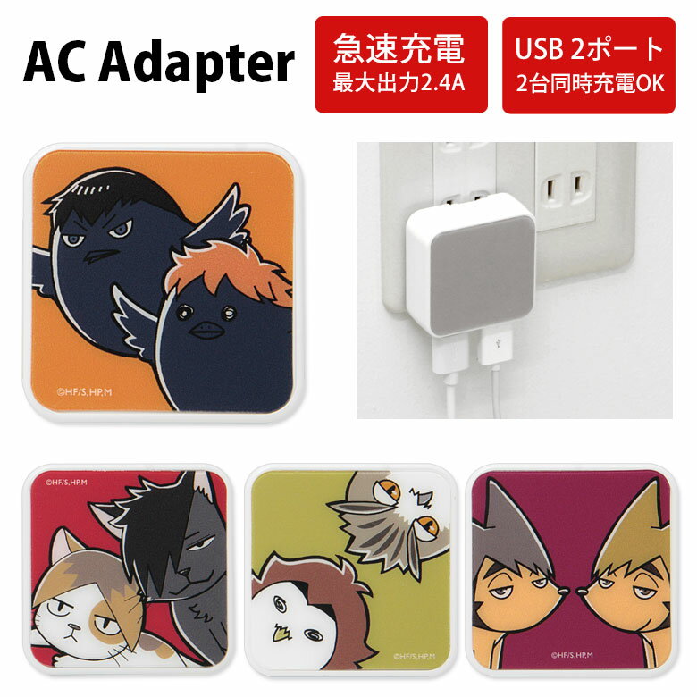 ハイキュー!! ACアダプタ 2台同時充電可能 USB 2ポート搭載 アダプター 2.4A スマホ コンセント タブレット ゲーム機 充電器 キャラクター グッズ アダプタ かわいい オシャレ 可愛い ハイキューグッズ バレー アニメ グッズのサムネイル