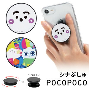 【10日までP20倍】 シナぷしゅ POCOPOCO 保持 アクセサリー スマホグリップ スマートフォングリップ ぷしゅぷしゅ GOGOソング かわいい グッズ スマートフォン スリム 丸形 スマホリング iPhone Android スマホ キャラクター アイフォン アンドロイド