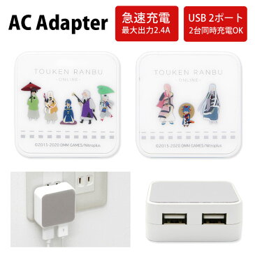 刀剣乱舞 ACアダプタ 2台同時充電可能 USB 2ポート搭載 アダプター 2.4A スマホ タブレット 三条派 左文字 充電器 キャラクター グッズ アダプタ 三日月宗近 今剣 岩融 小夜左文字 アダプター カワイイ iPhone Android スマートフォン