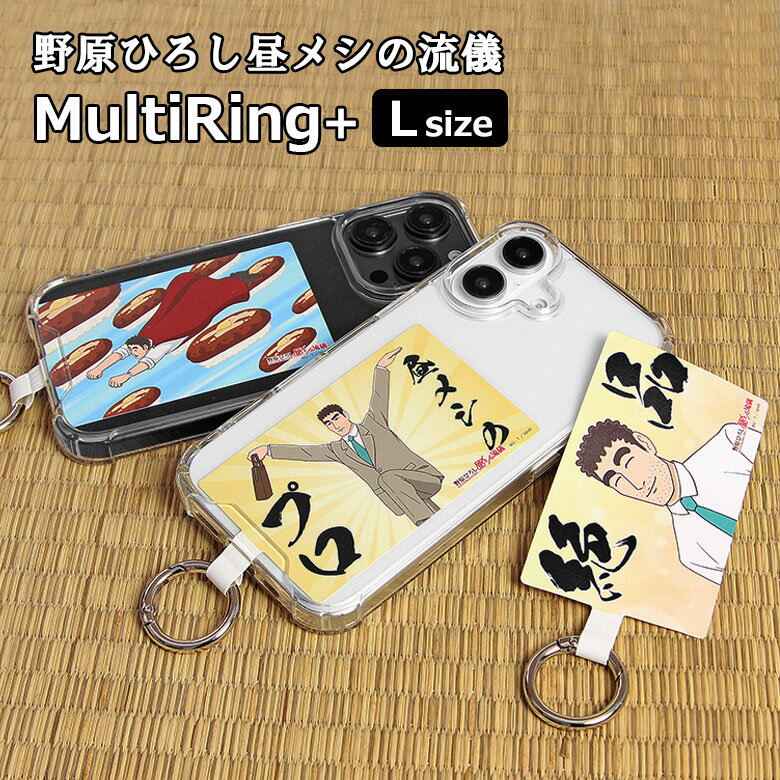 Rakuten - 「野原ひろし昼メシの流儀」 スマホケースに挟むだけ マルチリングプラス Lサイズ スマートフォンリング メシ漫画 グッズ 保持リング ストラップホルダー カラビナ リング スマホ | スマホカバー 挟む 挟むだけ ストラップ スマホケース ホルダー マルチリング フォンタブ