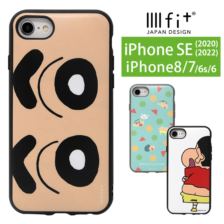 IIIIfit クレヨンしんちゃん iPhoneSE2 iPhone8 ハードケース iPhone SE 第2世代 第3世代 2022 スマホケース ケース イーフィット しんちゃん カバー マット ハードカバー かわいい おしゃれ アイホン スマホカバー iphoneケース キャラクター グッズ