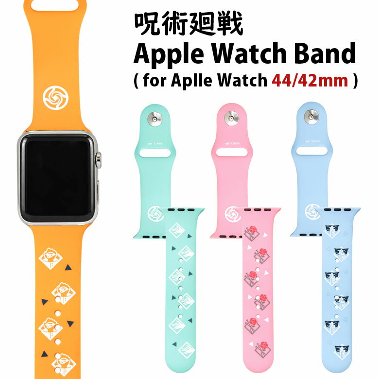 呪術廻戦 Apple Watch バンド 44mm 42mm対応 キャラクター グッズ 着せ替え ベルト シリコンベルト 交換用バンド 虎杖悠仁 伏黒恵 釘崎野薔薇 五条悟 ロゴ アニメ 漫画 おしゃれ アップルウォッチ かわいい 取り付け簡単 人気