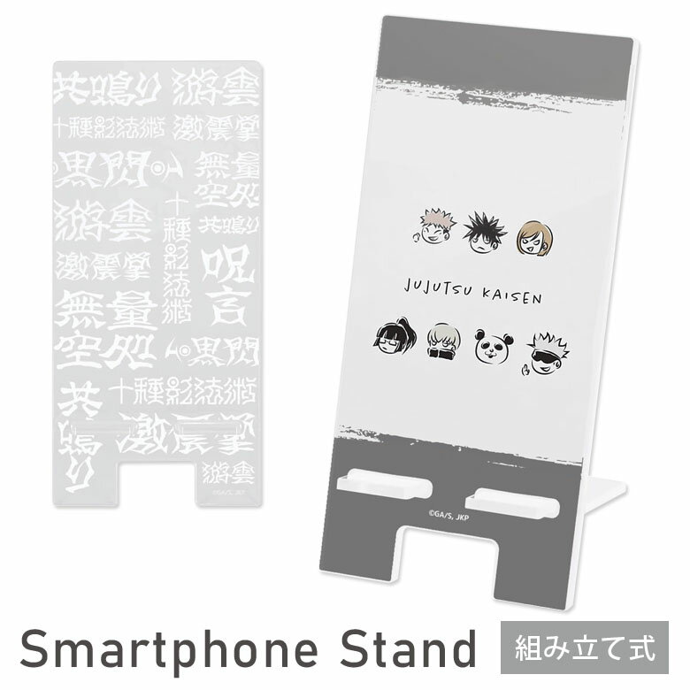 呪術廻戦 クリア モバイルスタンド アクリル キャラクター グッズ スマホスタンド スマホ立て 虎杖悠仁 伏黒恵 釘崎野薔薇 五条悟 可愛い かわいい iPhone オシャレ Android スマホ スタンド …