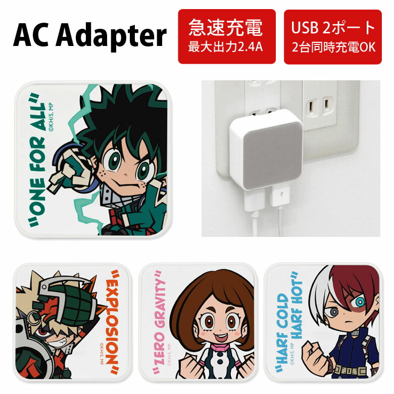 僕のヒーローアカデミア AC アダプタ 2台同時充電可能 USB 2ポート搭載 アダプター コンセント 2.4A スマホ タブレット ゲーム機 充電器 キャラクター 僕アカ ヒロアカ グッズ 映画 オシャレ …