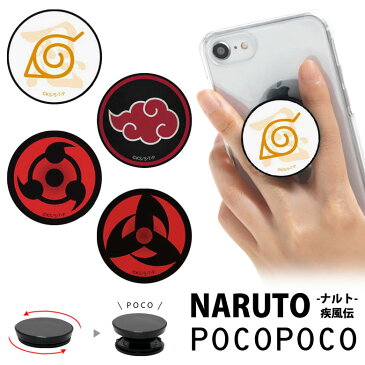 POCOPOCO NARUTO ナルト 保持 アクセサリー スマホグリップ ポコポコ スマートフォングリップ 木ノ葉マーク 暁 スリム 写輪眼 スマホリング iPhone Android はたけカカシ スマホ キャラクター アイフォン アンドロイド 便利