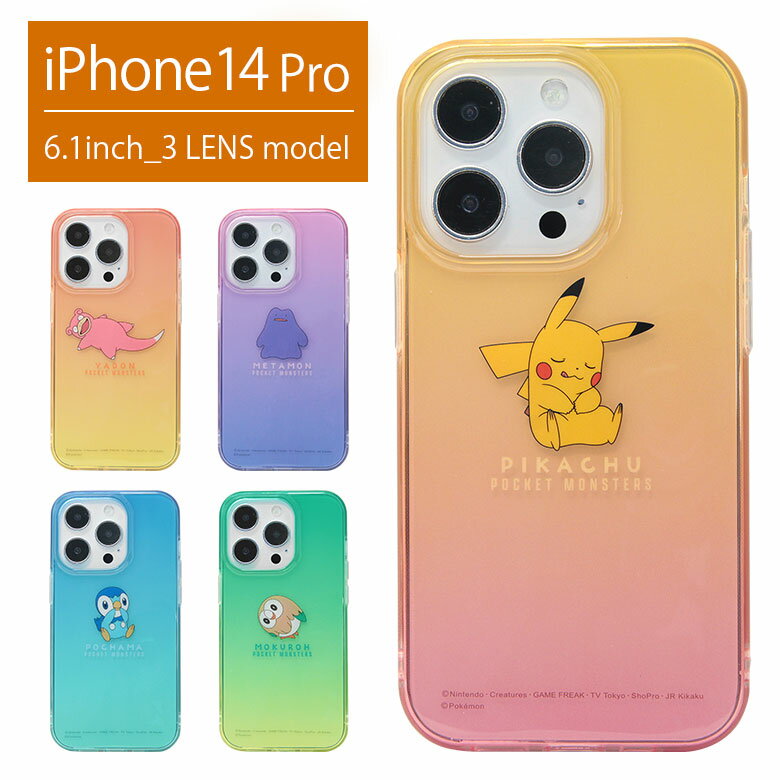 ポケットモンスター クリア ソフトケース iPhone 14 Pro ケース スマホケース 透明 ポケモン ピカチュウ アイフォン14 プロ iPhone13 Pro カバー キャラクター アイフォン iPhone14 pro ソフト かわいい グッズ アイホン14プロケース アイフォン14pro