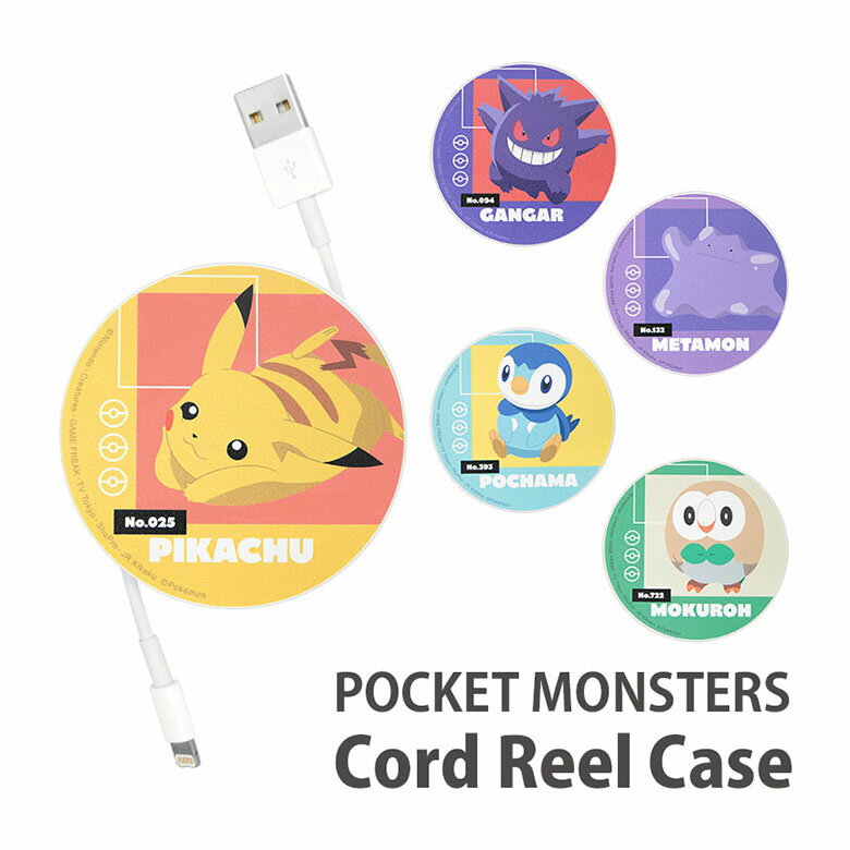 ポケットモンスター コードリールケース 巻き取りリール 充電ケーブル 収納ケース ケーブルホルダー 充電コード 収納 ポケモン ピカチュウ ゲンガー メタモン イエロー パープル アニメ グッズ コードホルダー