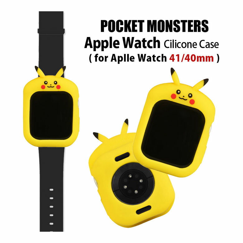 ポケットモンスター Apple Watch シリコンケース 41mm 40mm ピカチュウ ソフトカバー キャラクター イエロー グッズ 保護ケース カバー シリコン ケース アップルウォッチ かわいい