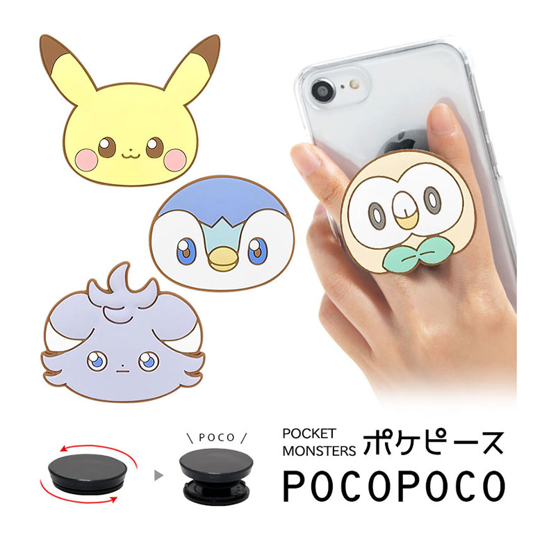 ポケモン ポケピース POCOPOCO ダイカット スマートフォン 保持 アクセサリー スマホグリップ ポコポコ スマートフォングリップ ソフト ピカチュウ スマホリング iPhone Android スマホ アイフォン アンドロイド 便利 キャラクター スマホスタンド 落下防止 グリップ