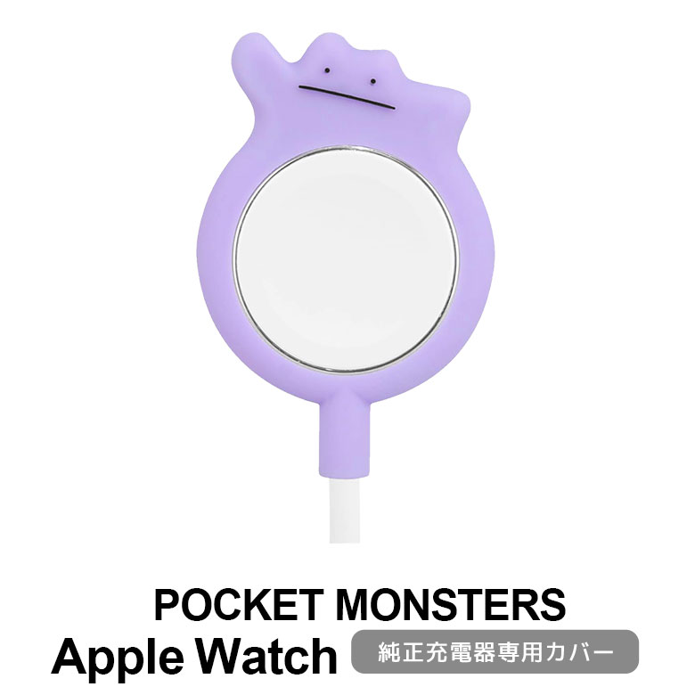 (クーポン配布中 11/19 23:59まで) ポケットモンスター Apple Watch ケーブルカバー 純正 充電ケーブル 対応 シリコン メタモン 人気 ポケモン グッズ 充電器カバー キャラクター かわいい カバー 滑り止め加工 アップルウォッチ