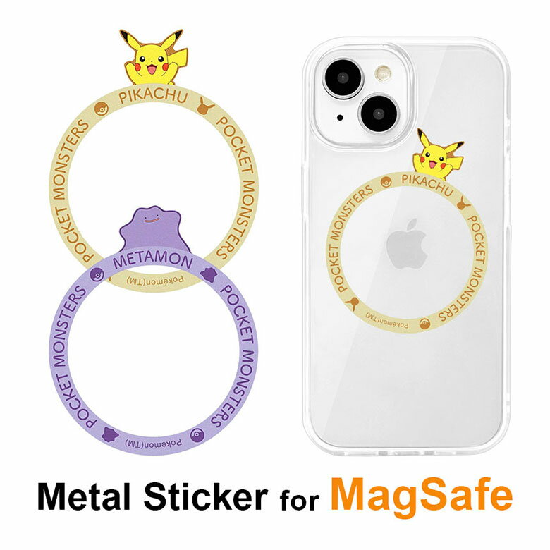 ポケットモンスター MagSafe対応 拡張 メタルステッカー メタルリング シール ステッカー ピカチュウ かわいい MagSafe マグセーフ iPhone15 iPhone14 iPhone13 iPhone12 アイフォン15 キャラ…