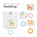 (5/3〜5/6まで15%OFFクーポン配布) ポケットモンスター スマホケースに挟むだけ マルチリングプラス スマートフォンリング ストラップホルダー カラビ...