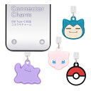 ポケットモンスター USB Type-C コネクタチャーム アクセサリーピン Type-C用チャーム メタモン カビゴン かわいい タイプC 保護 キャップ カ...