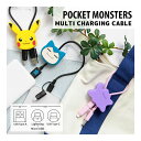 ポケットモンスター マルチ充電ケーブル 5V 2.4A マスコットカバー付き Lightning Type-C microUSB 充電コード iPhone16e キャラクター ケーブル コード かわいい iPhone Android 充電ケーブル Type-A入力