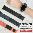 ポケットモンスター Apple Watch ナイロンバンド 42mm 41mm 40mm 38mm ベルト バンド ゲンガー カビゴン ルカリオ ホゲータ キャ...