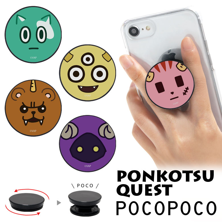 ポンコツクエスト POCOPOCO 保持 アクセサリー スマホグリップ スマートフォングリップ カク イムラ ミツイ かわいい スマートフォン スリム 丸形 スマホリング iPhone Android スマホ キャラクター アイフォン アンドロイド 便利