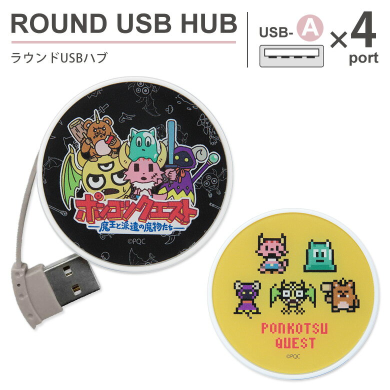 ポンコツクエスト ラウンドUSBハブ 4ポート バスパワー USB2.0 コード収納 USB ハブ かわいい おしゃれ 丸形 USBハブ ポンクエグッズ スライム ミツイ ツチダ クロヌマ ドット絵 雑貨 便利 充電 電源供給 PC パソコン