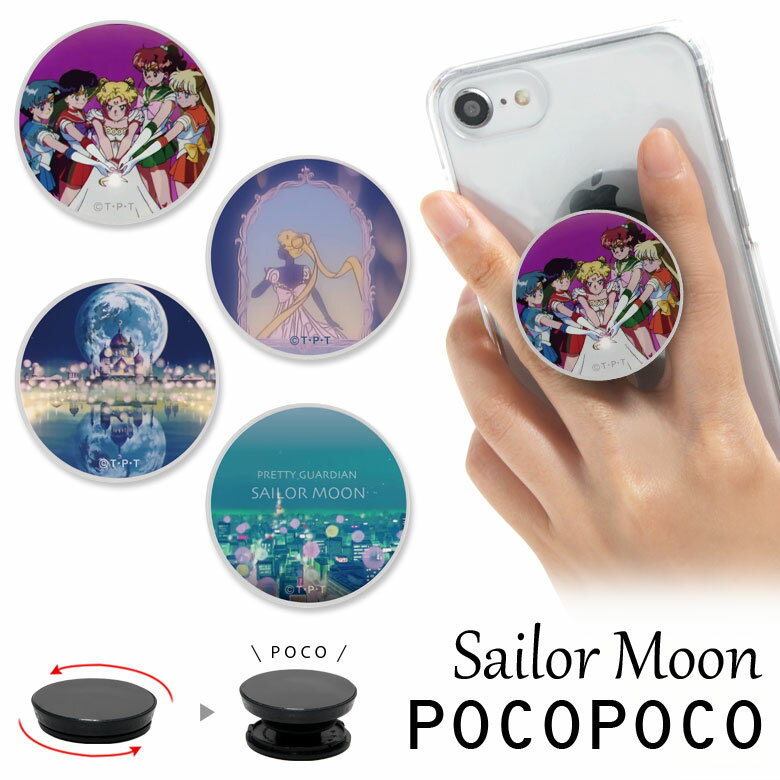 POCOPOCO 美少女戦士セーラームーン アクセサリー スマホグリップ ポコポコ グッズ スリム 可愛い スマホリング iPhone Android スマホ アンドロイド キャラクター 落下防止 グリップトック リングホルダー スタンド リング 丸型 スマホアクセサリー リングストラップ