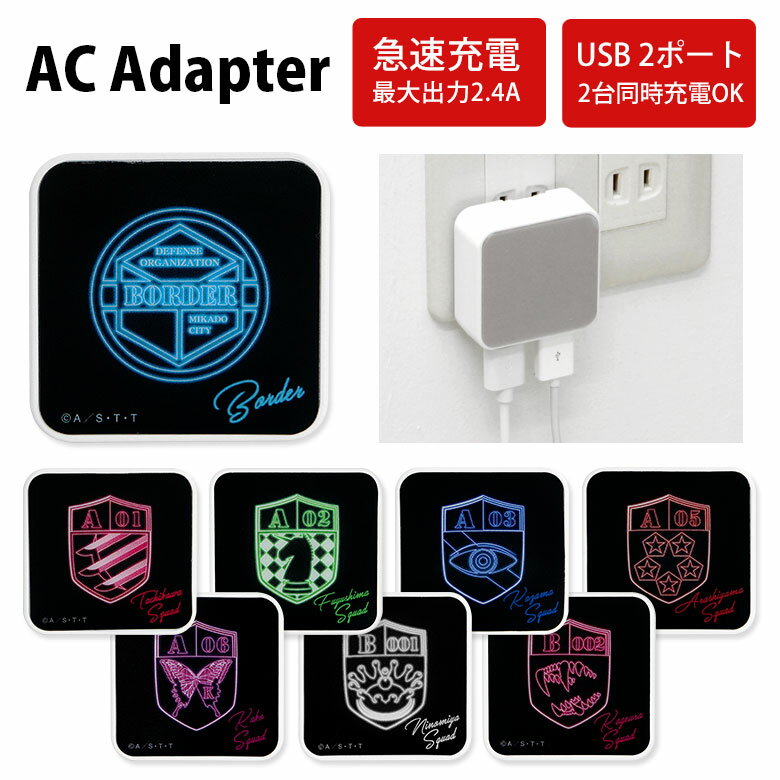 全10種 ワールドトリガー ACアダプタ 2台同時充電可能 USB 2ポート搭載 アダプター 2.4A スマホ タブレット ワートリ ボーダー 二宮隊 晶 充電器 嵐山隊 キャラクター グッズ アダプタ 充電アダプター iPhone Android スマートフォン