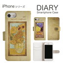 No235 ゴッホ『夜のカフェテラス』『ひまわり』 スマホケース iPhone 8 iPhone 7 6s iPhone6 対応 手帳型 ケース アイフォン8 アイフォン7 アイフォン 6 絵画 フィンセント ファン ゴッホ 洋画 花柄 アート 印象派 d:pho se se2 第2世代 iphonese 2020