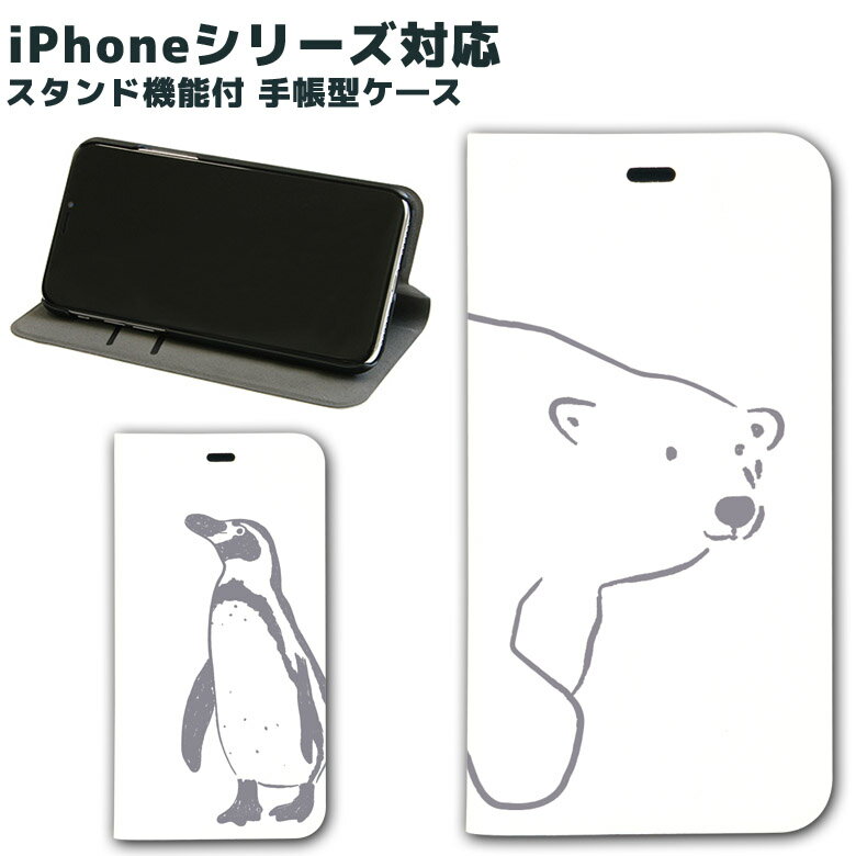 iPhone X iPhone8 iPhone7ケース 手帳型 ケース スタンド型 No112 シロクマさん・ペンギンさん | iPhone6s iPhone SE カバー アイフォンXケース アイフォン8 アイフォン7 iphoneケース スマホケース スマホカバー かわいい おしゃれ しろくま ぺんぎん