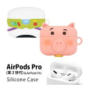 (5/3〜5/6まで15%OFFクーポン配布) ディズニー ピクサー AirPods Pro 第2世代 シリコンケース キャラクター ケース トイストーリー ハ...
