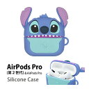 (5/3〜5/6まで15%OFFクーポン配布) ディズニー スティッチ AirPods Pro 第2世代 ソフトケース シリコン キャラクターケース エアーポッ...