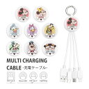 ディズニーキャラクター マルチ充電ケーブル 5V 2.4A 3種のコネクタ Lightning Type-C microUSB 充電コード キャラクター グッズ 雑貨 便利 ケーブル コード かわいい ミッキー ミニー ドナルド iPhone Android 充電ケーブル Type-A入力