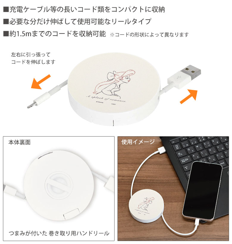 ディズニーキャラクター コードリールケース 巻き取りリール 充電ケーブル 収納ケース ケーブルホルダー 充電コード 収納 丸形 ディズニー アリエル リトル・マーメイド グッズ キャラクター コードホルダー