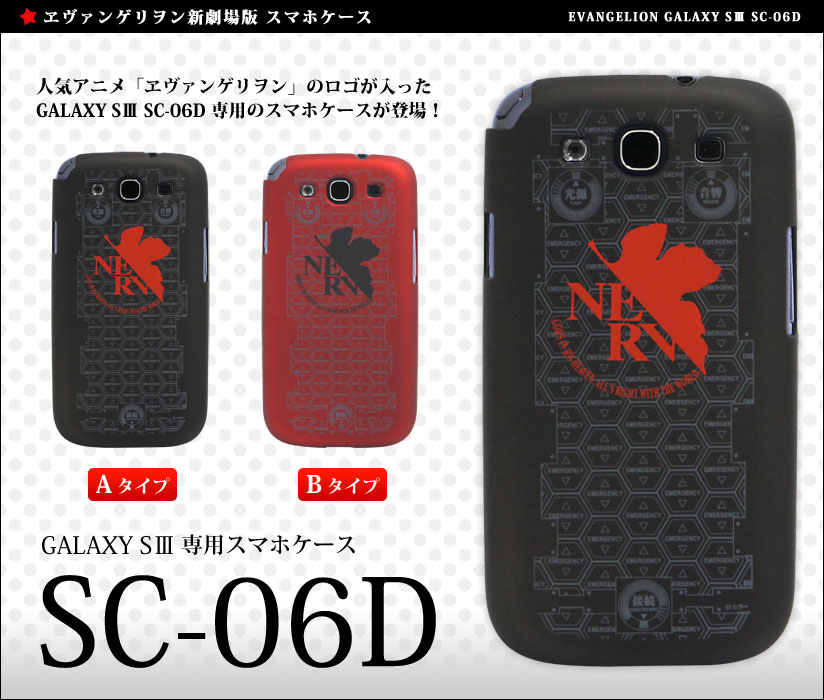 エヴァンゲリヲン新劇場版・GALAXY S3(SC-06D)専用キャラクタージャケット（ブラック)EV-67A【黒/...
