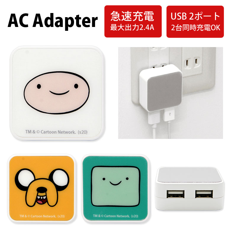 アドベンチャータイム ACアダプタ 2台同時充電可能 USB 2ポート搭載 アダプター 2.4A スマホ タブレット アップ ADVENTUR TIME かわいい 可愛い 充電器 キャラクター グッズ アダプタ 充電アダプター iPhone Android スマートフォンのサムネイル