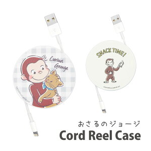 おさるのジョージ コードリールケース 巻き取りリール 充電ケーブル 収納ケース ケーブルホルダー 充電コード 収納 SNACK TIME! なかよし ジョージ コードケース グッズ コードホルダー コンパクト収納