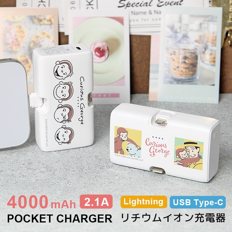 (10%OFFクーポン11/27 01:59まで) 【PSE適合品】おさるのジョージ モバイルバッテリー 4000mAh Lightning Type-C 直挿...