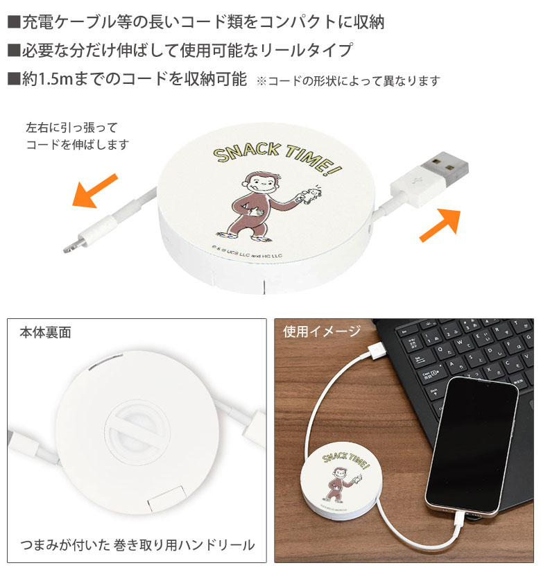 おさるのジョージ コードリールケース 巻き取りリール 充電ケーブル 収納ケース ケーブルホルダー 充電コード 収納 SNACK TIME! なかよし ジョージ コードケース グッズ コードホルダー コンパクト収納