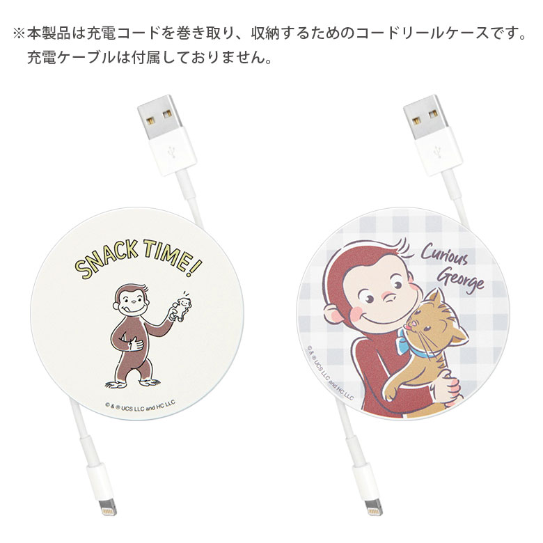 おさるのジョージ コードリールケース 巻き取りリール 充電ケーブル 収納ケース ケーブルホルダー 充電コード 収納 SNACK TIME! なかよし ジョージ コードケース グッズ コードホルダー コンパクト収納