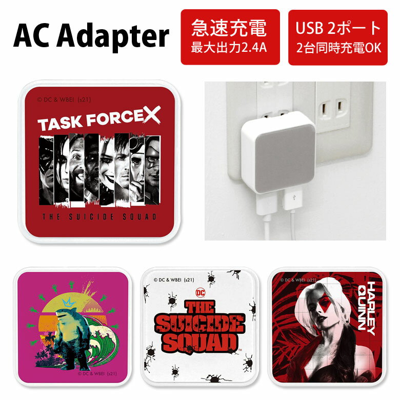 ザ・スーサイド・スクワッド AC アダプタ 2台同時充電可能 USB 2ポート搭載 アダプター コンセント 2.4A スマホ タブレット ゲーム機 充電器 キャラクター DC アメコミ 映画 オシャレ ハーレイクイン ヴィラン | usbポート usbアダプター コンパクト