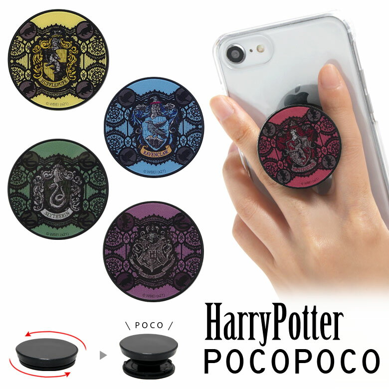 POCOPOCO ハリーポッター 保持 アクセサリー スマホグリップ ポコポコ スマートフォングリップ キャラクター アイフォン アンドロイド 便利グリフィンドール スリザリン ホグワーツ スマホリング iPhone Android アニメ スマホ