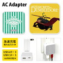 (5/9 20:00〜5/16 01:59 15%OFFクーポン配布) ファンタスティック・ビーストとダンブルドアの秘密 AC アダプタ 2台同時充電可能 US...