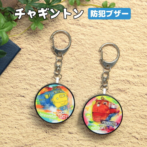 チャギントン 防犯ブザー 緊急ブザー 迷子防止 大音量 防犯ベル キーホルダー ブザー ウィルソン ブルースター ココ 防犯グッズ ひったくり防止 海外 キャラクター お知らせブザー 防犯 ブザー 通学 かわいい 男の子 女の子 チャギントン 防犯ブザー 緊急ブザー 迷子防止 大音量 防犯ベル キーホルダー ブザー ウィルソン ブルースター ココ 防犯グッズ ひったくり防止 海外 キャラクター お知らせブザー 防犯 ブザー 通学 かわいい 男の子 女の子