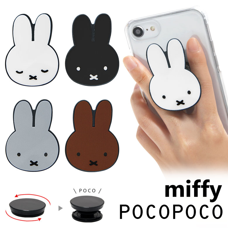 ミッフィー POCOPOCO ダイカット スマートフォン アクセサリー スマホグリップ ポコポコ スマートフォングリップ メラニー グレー 可愛い スマホリング iPhone Android オシャレ スマホのサムネイル