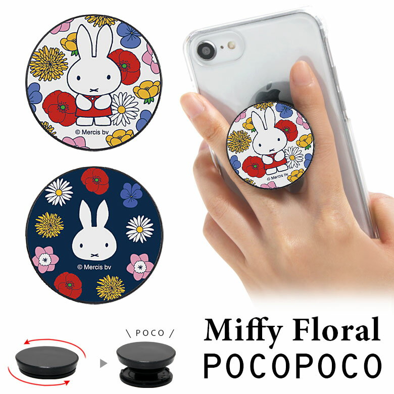 POCOPOCO ミッフィー Miffy Floral アクセサリー スマホグリップ ポコポコ フラワー 花柄 スリム かわいい スマホリング iPhone Android スマホ アイフォン アンドロイド キャラクター | 落下防止 グリップトック リングホルダー スタンド リング 丸型 スマホアクセサリー