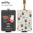 ミッフィー miffy and boris 定期入れ IC カードケース 通勤 通学 パスケース 雑貨 かわいい オシャレ 可愛い イコカ スイカ ピタパ ストラップ付き ICカード入れ グッズ キャラクター ケース パス ボリス ミッフィーグッズ