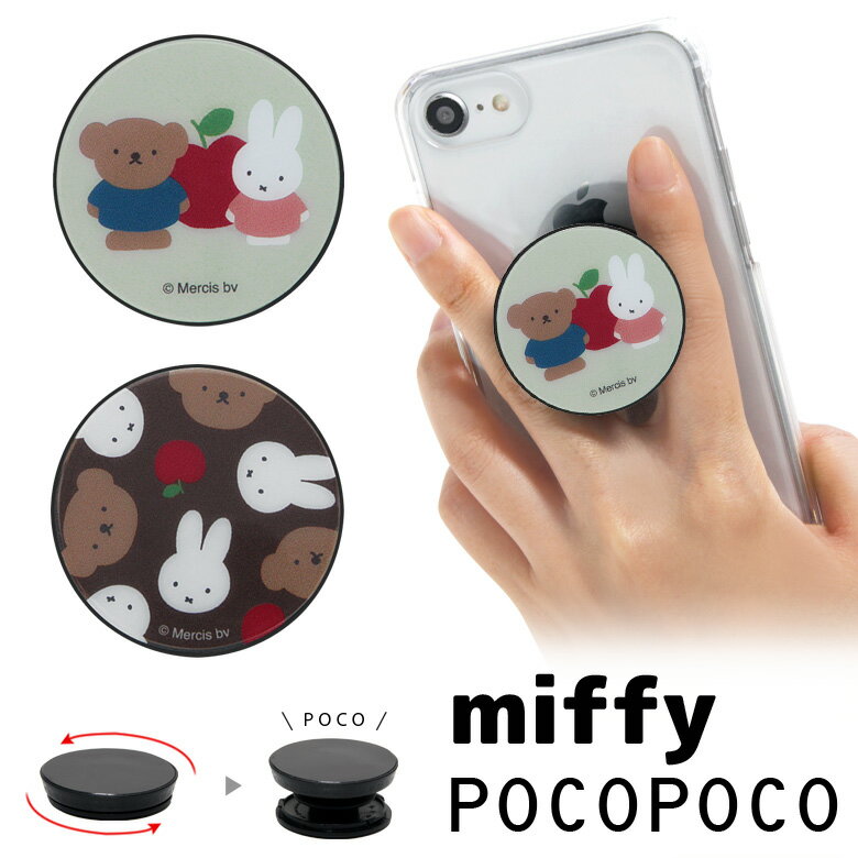 POCOPOCO ミッフィー miffy and boris アクセサリー スマホグリップ ポコポコ ボリス スリム かわいい スマホリング iPhone Android スマホ アンドロイド キャラクター 落下防止 グリップトック リングホルダー スタンド リング スマホアクセサリー リングストラップ