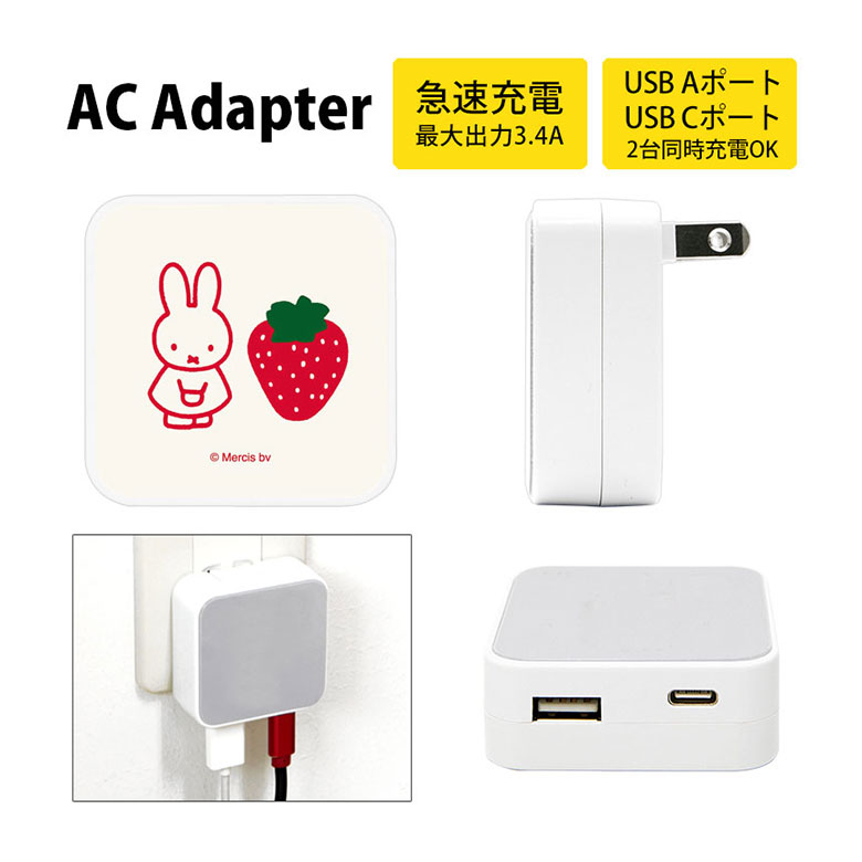 ミッフィー MIFFY STRAWBERRY ACアダプタ 2台同時充電可能 USB タイプC typeC AC アダプター コンセント 3.4A ストロベリー スマホ タブレット ゲーム機 充電器 キャラクター グッズ かわいい オシャレ ACアダプター | 充電機 iPhone type-c スマホ充電器