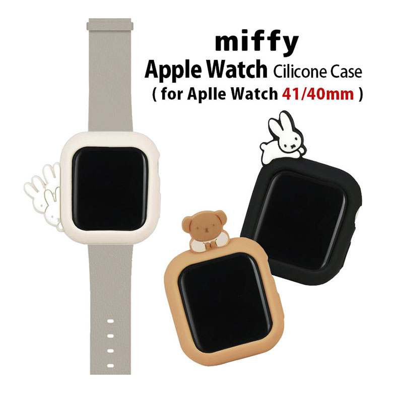 ミッフィー Apple Watch シリコンケース 41mm 40mm ソフトカバー キャラクター グッズ 保護ケース カバー シリコン ケース ボリス うさぎ グレージュ 黒 アップルウォッチ かわいい