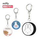 (5/3〜5/6まで15%OFFクーポン配布) miffy ミッフィー 防犯ブザー 緊急ブザー 迷子防止 大音量 防犯ベル キーホルダー ブザー 防犯グッズ ひ...