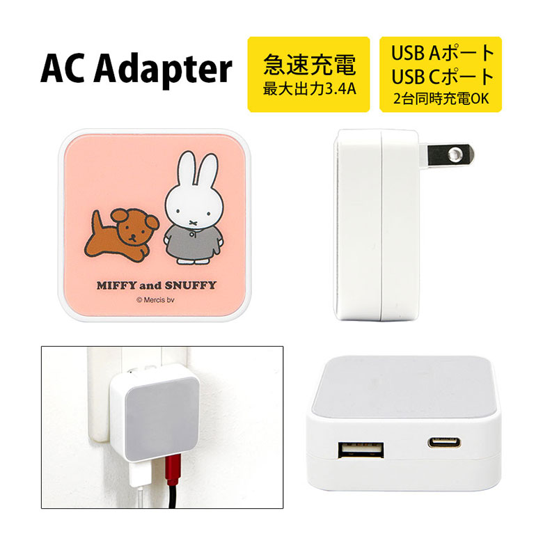 (10%OFFクーポン11/27 01:59まで) ミッフィー MIFFY and SNUFFY AC アダプタ 2台同時充電可能 USB タイプC typeC...