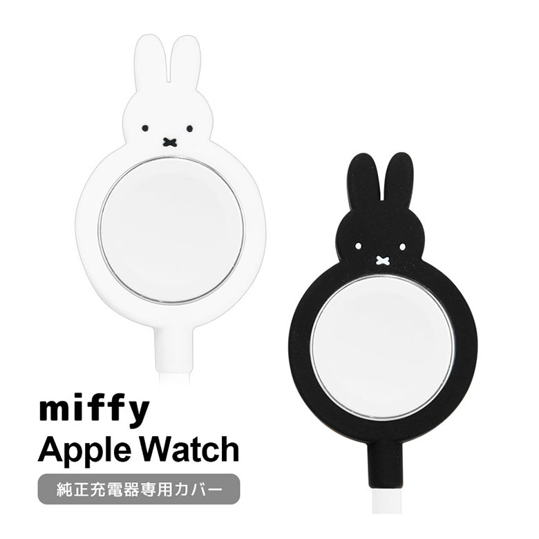 【5/10限定 エントリーで2人に1人全額ポイントバック！】 ミッフィー Apple Watch ケーブルカバー 純正 充電ケーブル 対応 シリコン ホワイト 白 ブラック 黒 オシャレ 充電器カバー キャラクター かわいい カバー 滑り止め加工 アップルウォッチ